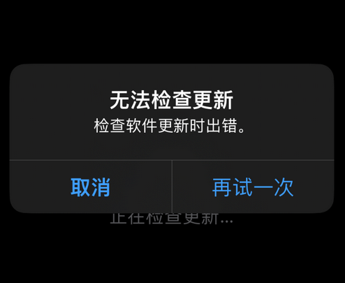 鼓楼苹果售后维修分享iPhone提示无法检查更新怎么办 